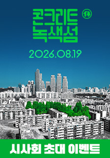 영화 <콘크리트 녹색섬> 시사회 초대 기대평 이벤트